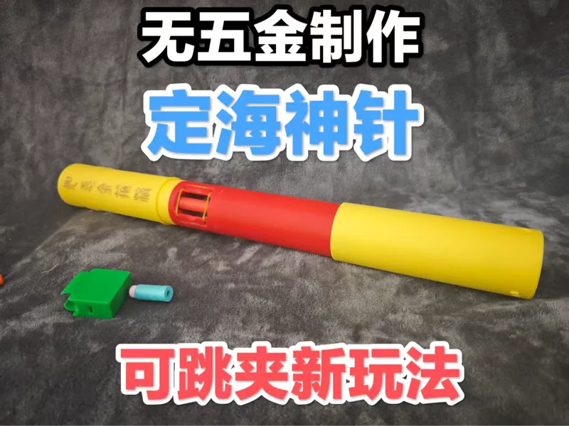 无五金制作-定海神针 金箍棒 大喷子