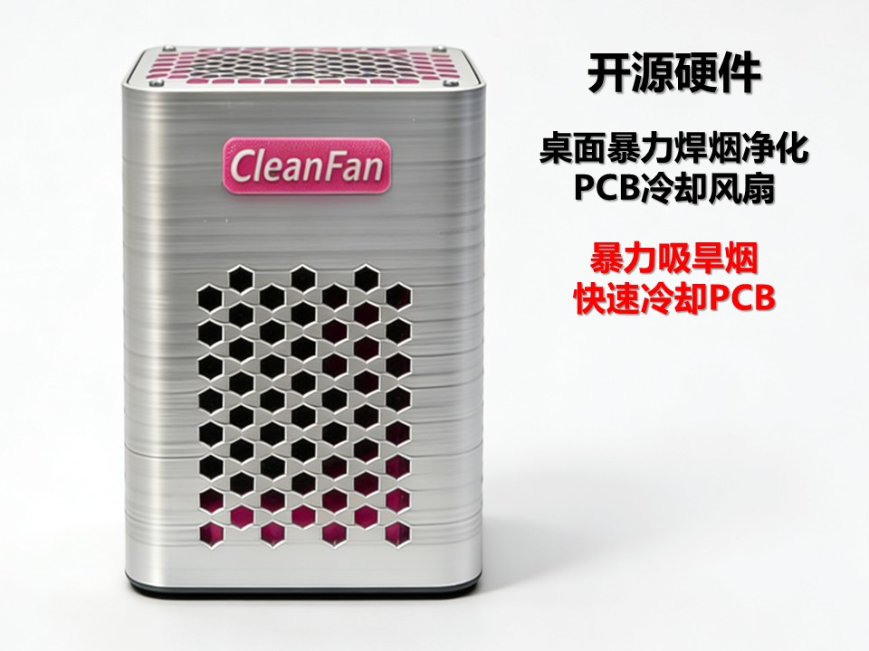嘉立创开源-桌面暴力焊烟净化PCB冷却风扇
