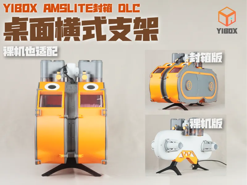 YiBOX-AMSLite-桌面横置支架-直接裸装或者搭配YiBOX超密AMSLite封箱