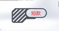挡板V1.0-短款（shorter version）