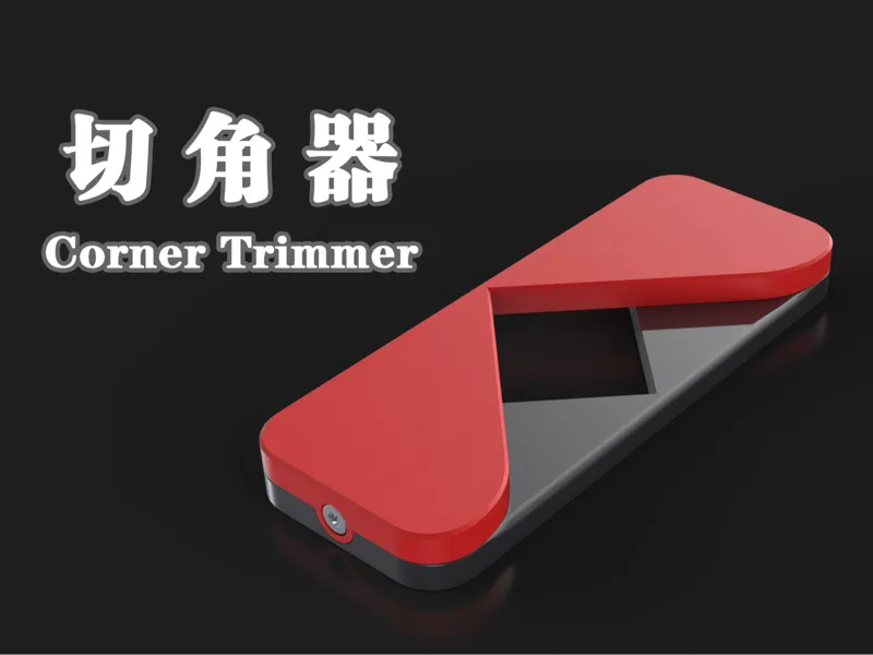 切角器（裁角器）corner trimmer