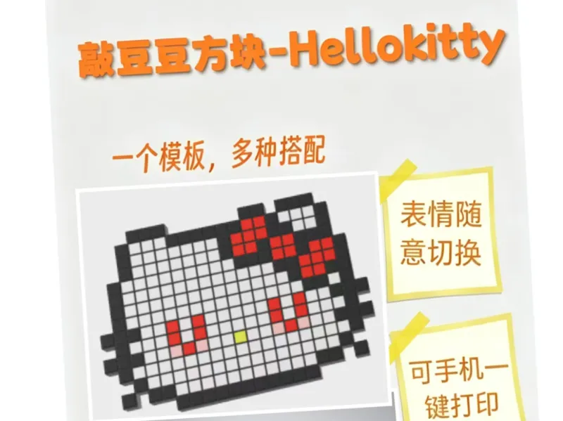 敲豆豆方块-Kitty猫 kt【可手机一键打印】大型拼豆敲敲乐