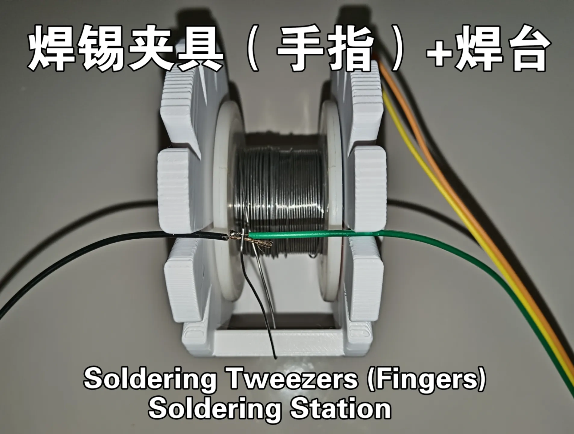焊锡夹具（手指）+焊锡支架（1.5个小时快速打印、仅45g）