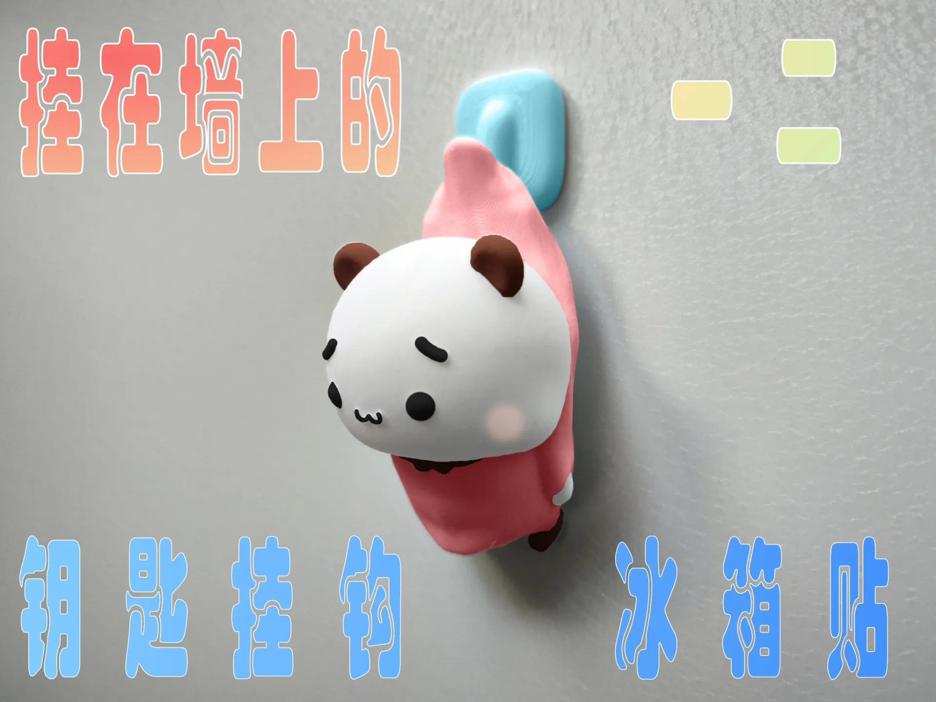 情侣熊系列-挂在墙上的一二（Couple Bear-hang_wall_magnet_Yier）