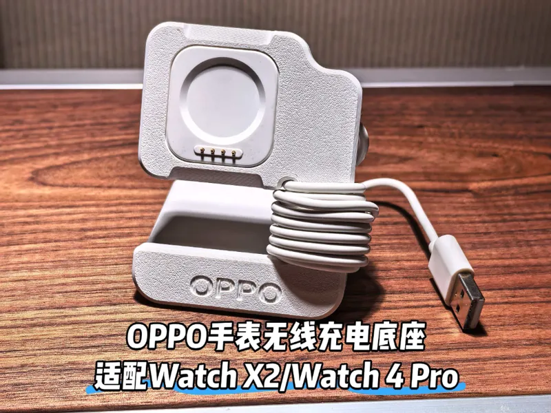OPPO Watch X3/X2/4 Pro/3手表无线充电底座 28g无支撑