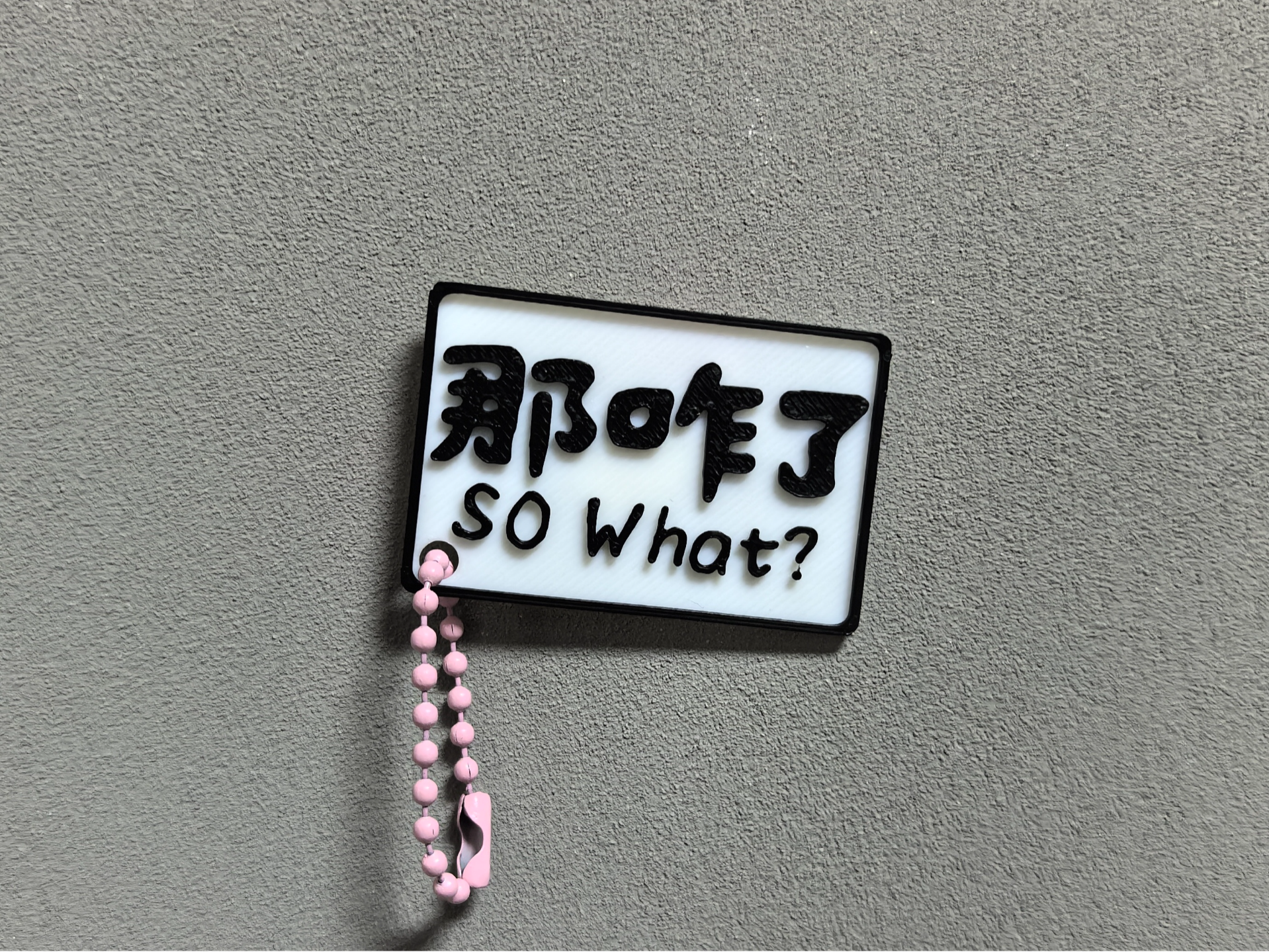那咋了 so what? 搞怪搞笑吊坠 书包挂件 手机挂件