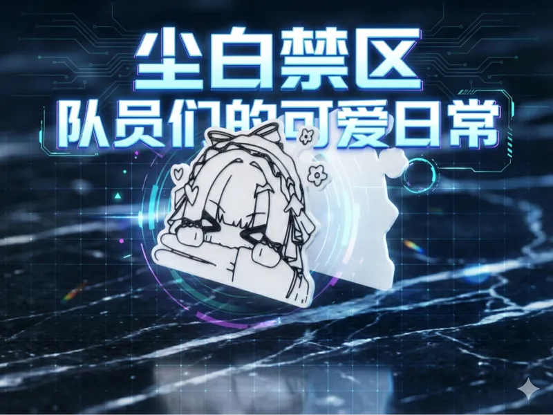 尘白禁区 队员们的可爱日常 Q版线条风格冰箱贴#1