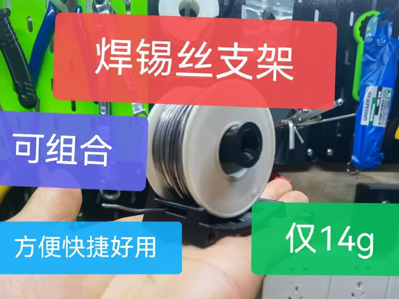 焊锡丝支架