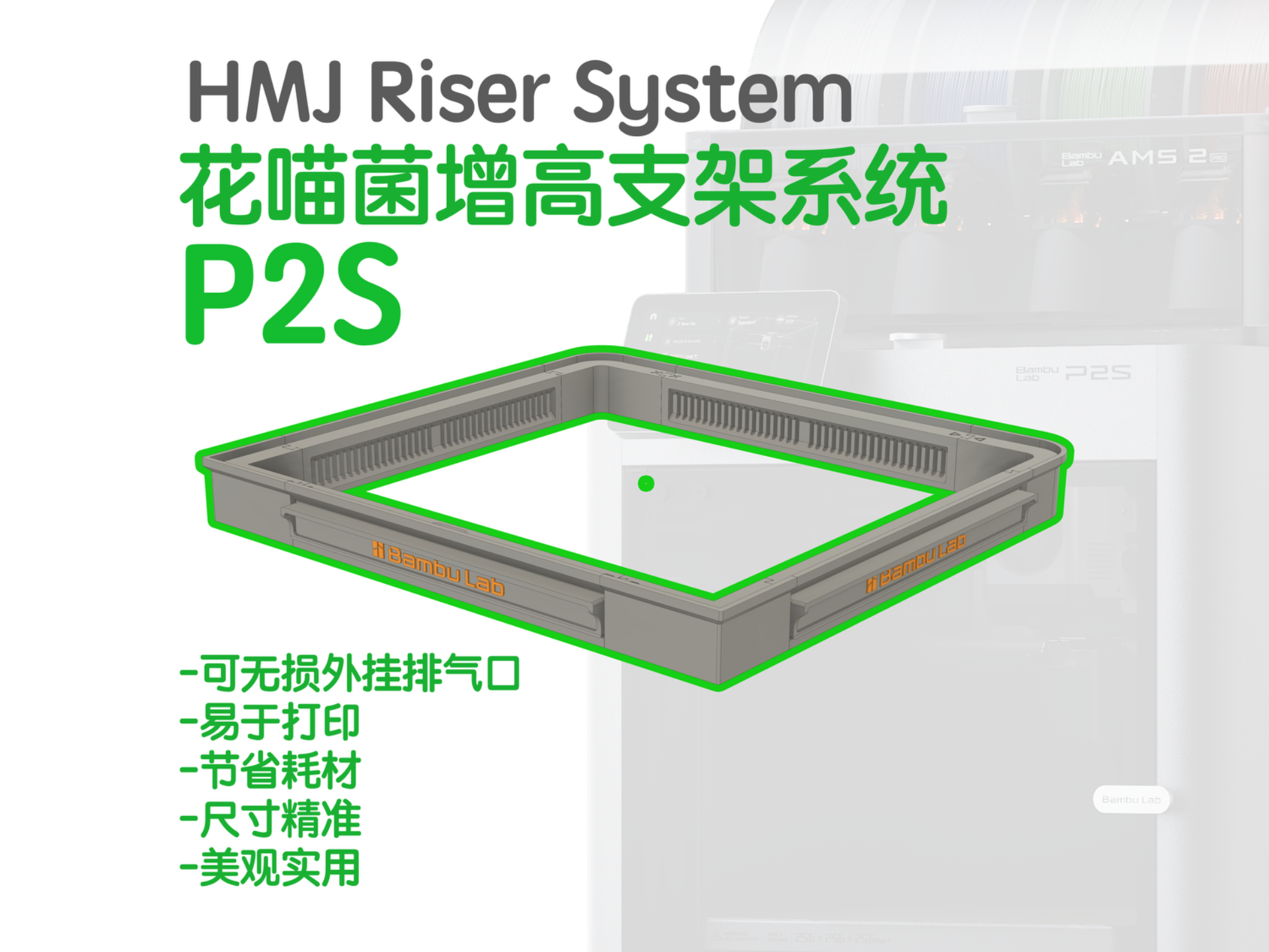 P2S Riser 增高支架 ams riser，支持主动排气口，hmj riser system