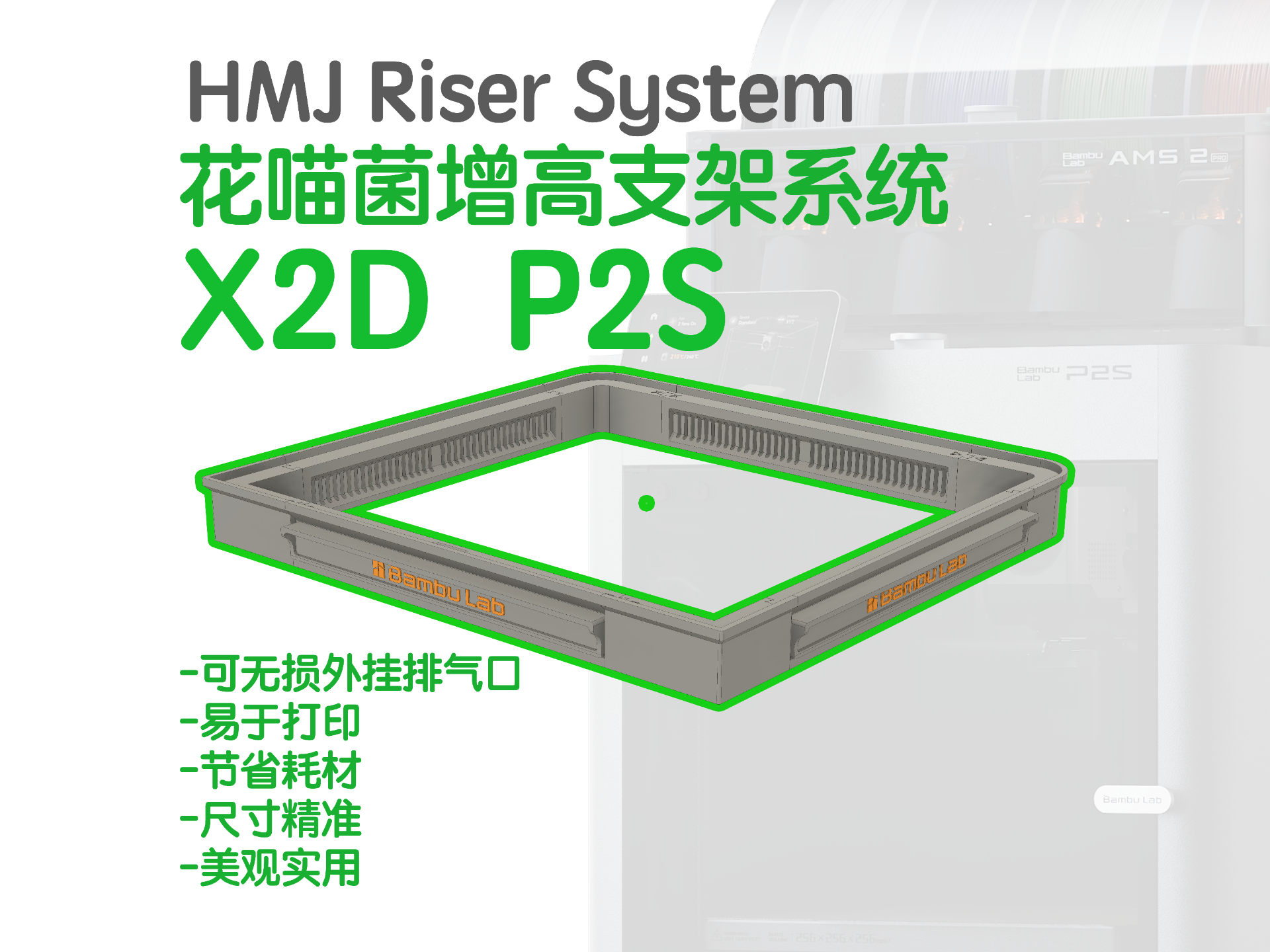 X2D P2S Riser 增高支架 ams riser
