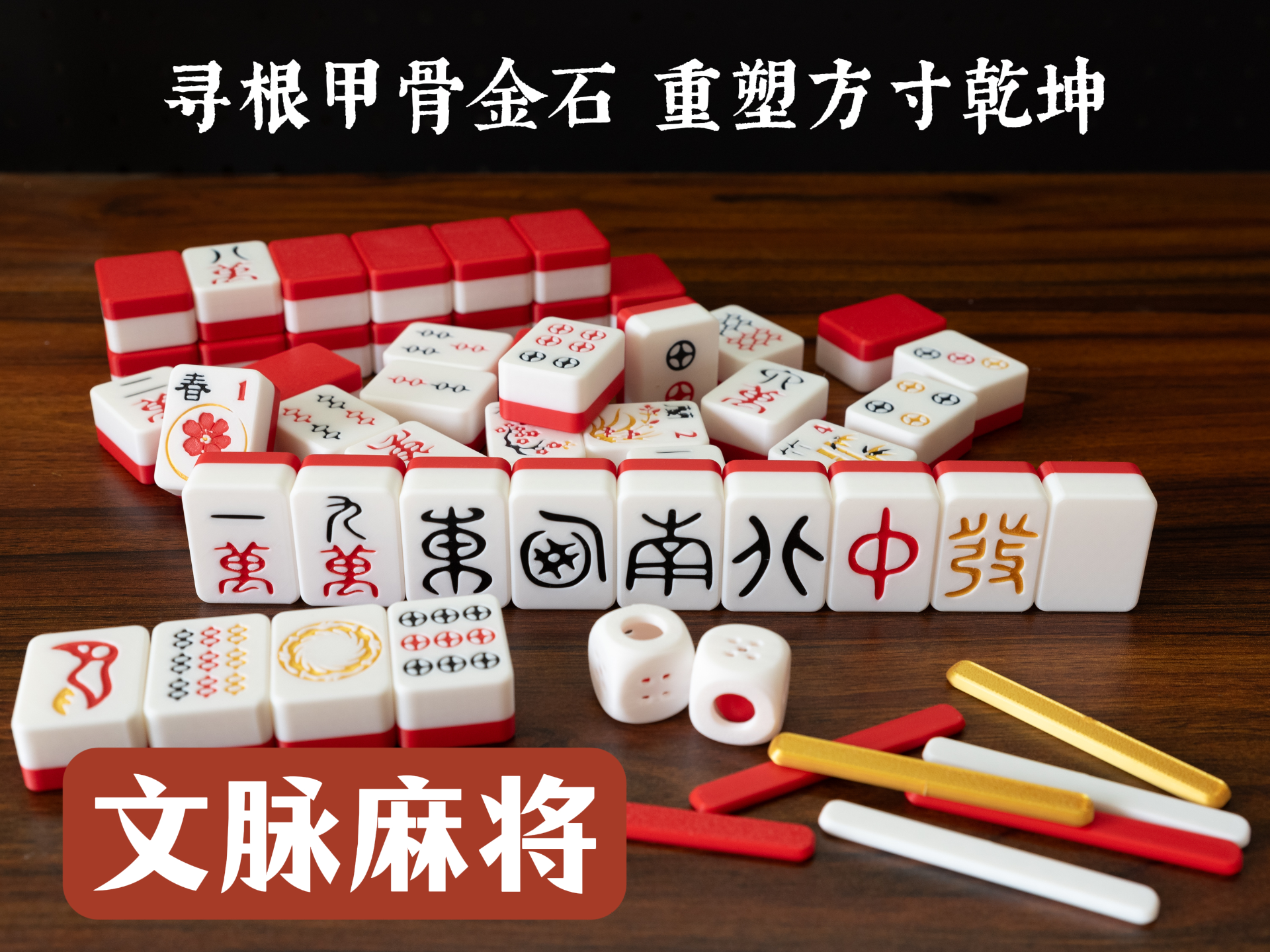 文脉麻将：寻根甲骨金石 重塑方寸乾坤