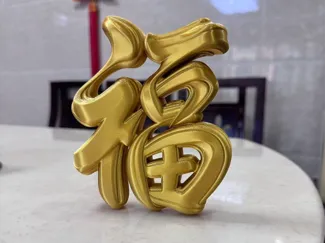 立体福字