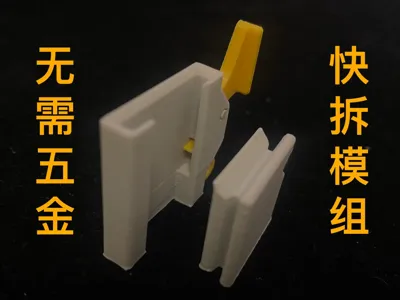 [LF Quick Mount] Quick-release mounting module, fully 3D printed, one-handed detachment!