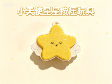 天使星星解压玩具/点击器/按压玩具