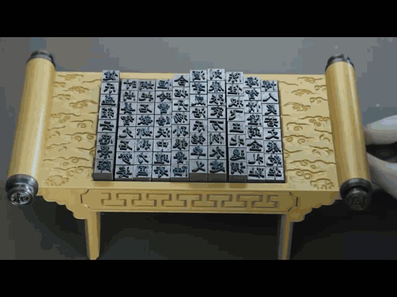 活字印刷术-《合和禾阖》