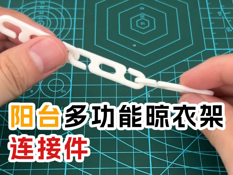 多功能晾衣架连接件