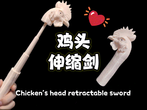 鸡头伸缩剑 指读棒