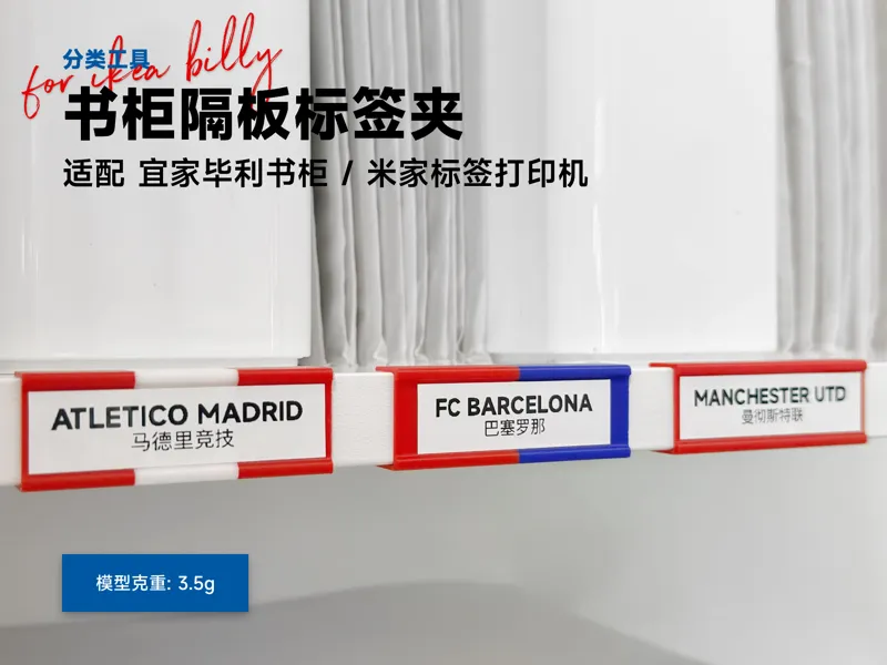 IKEA 宜家 BILLY 毕利书柜配件 隔板标签夹（适配米家标签打印机）