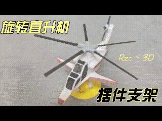 旋转直升机