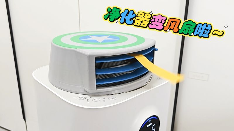 空气净化器转风扇工具（通用款-持续更新）（简单安装）美的RX600、KJ500G、小米等