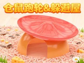 仓鼠跑轮&躲避屋