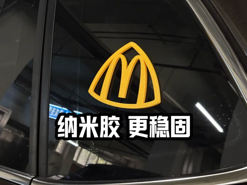 麦当劳 x 迈巴赫 纳米胶贴车贴