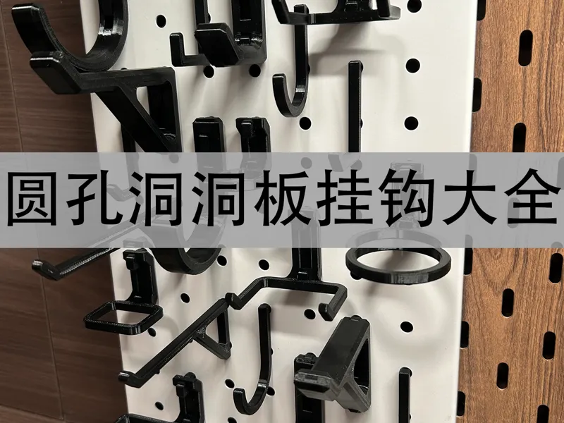 孔中心距16 孔径6圆孔洞洞板 挂钩大全
