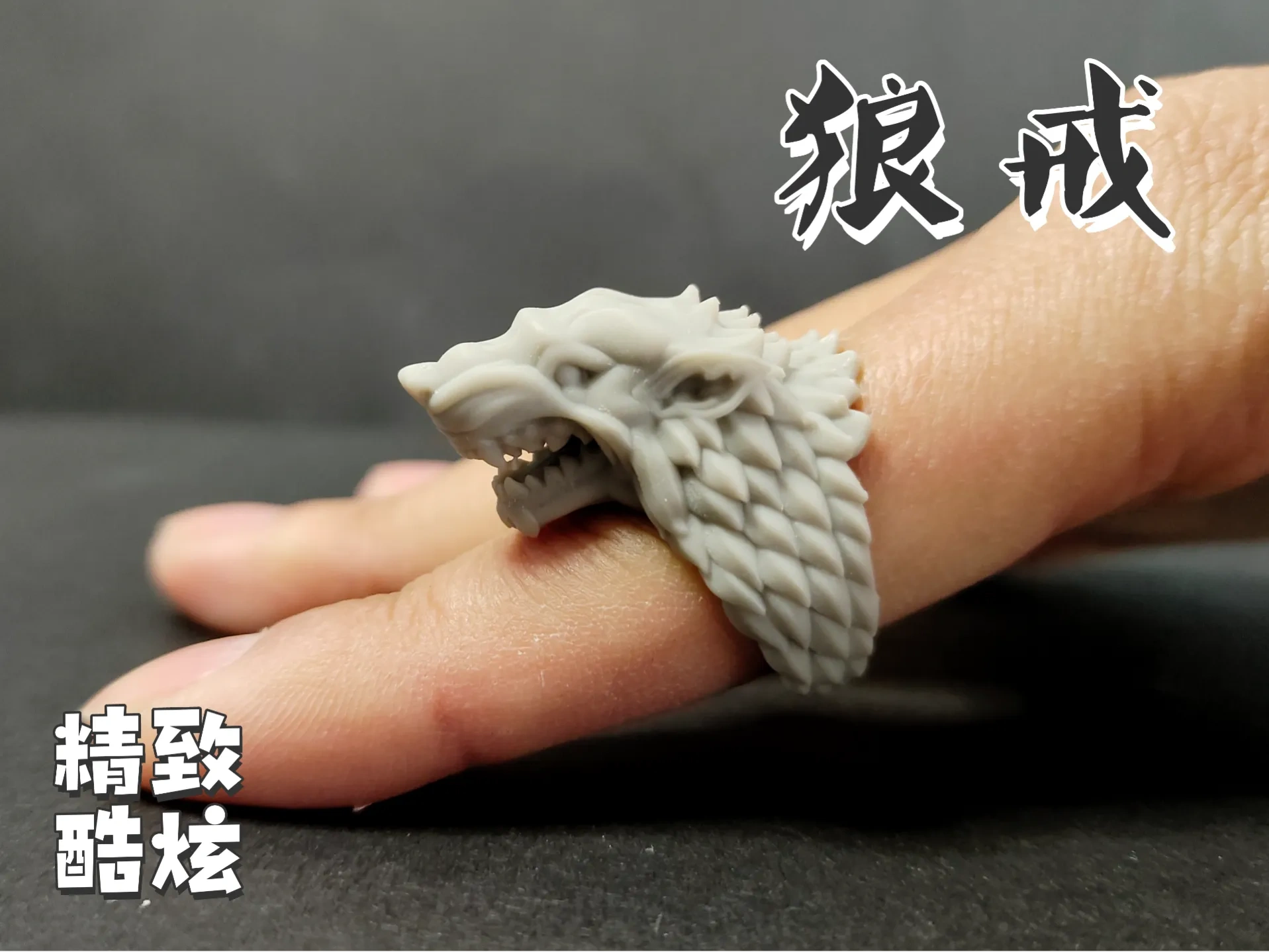 狼头 戒指 【狼人】【权力的游戏】