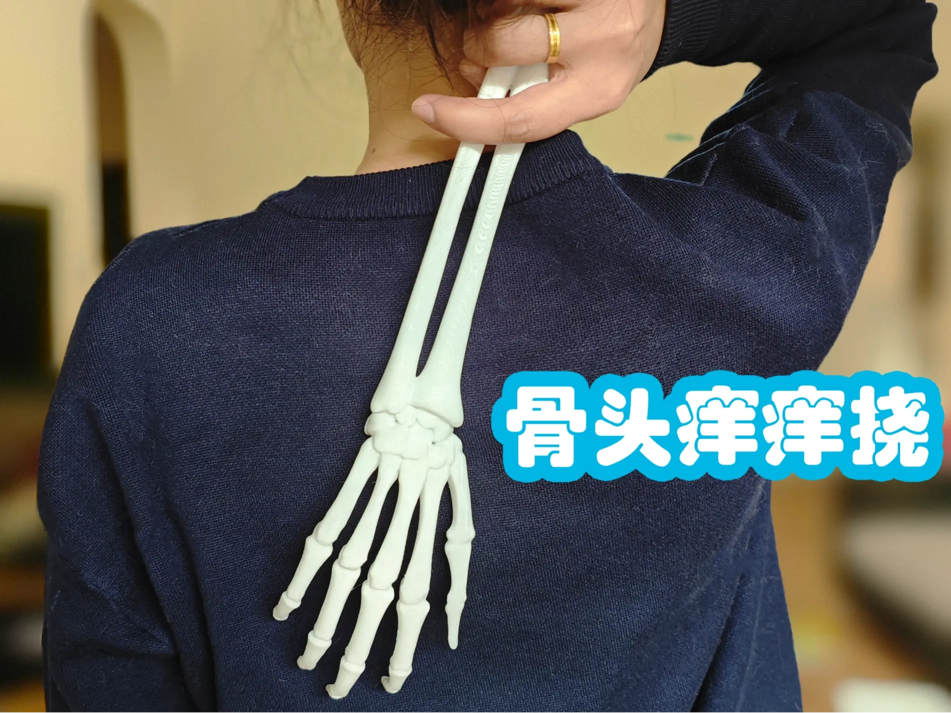 骨头痒痒挠