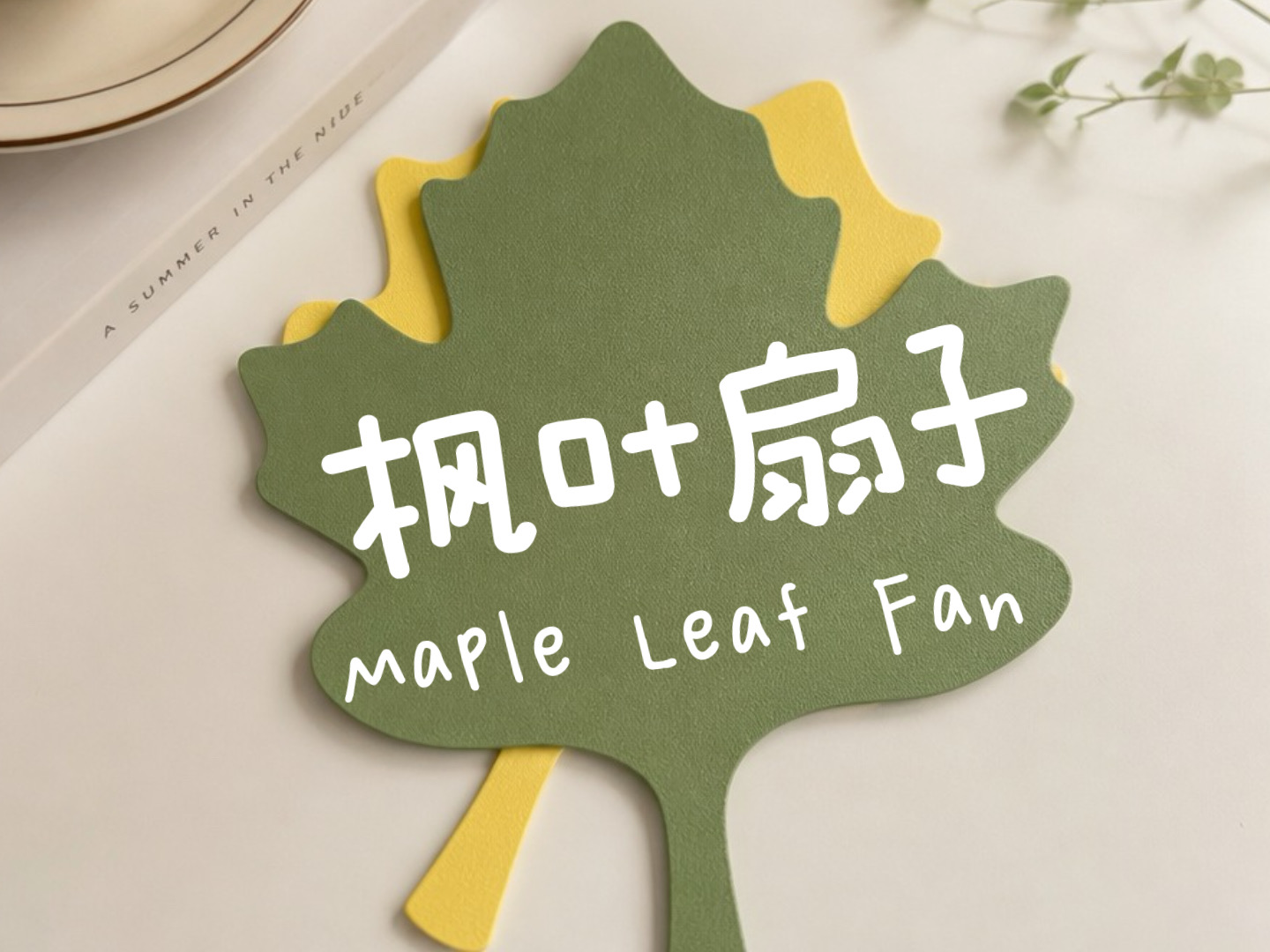 枫叶扇子|省料极速打印|风力大