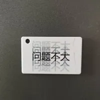 问题不大