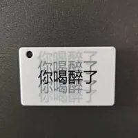 你喝醉了