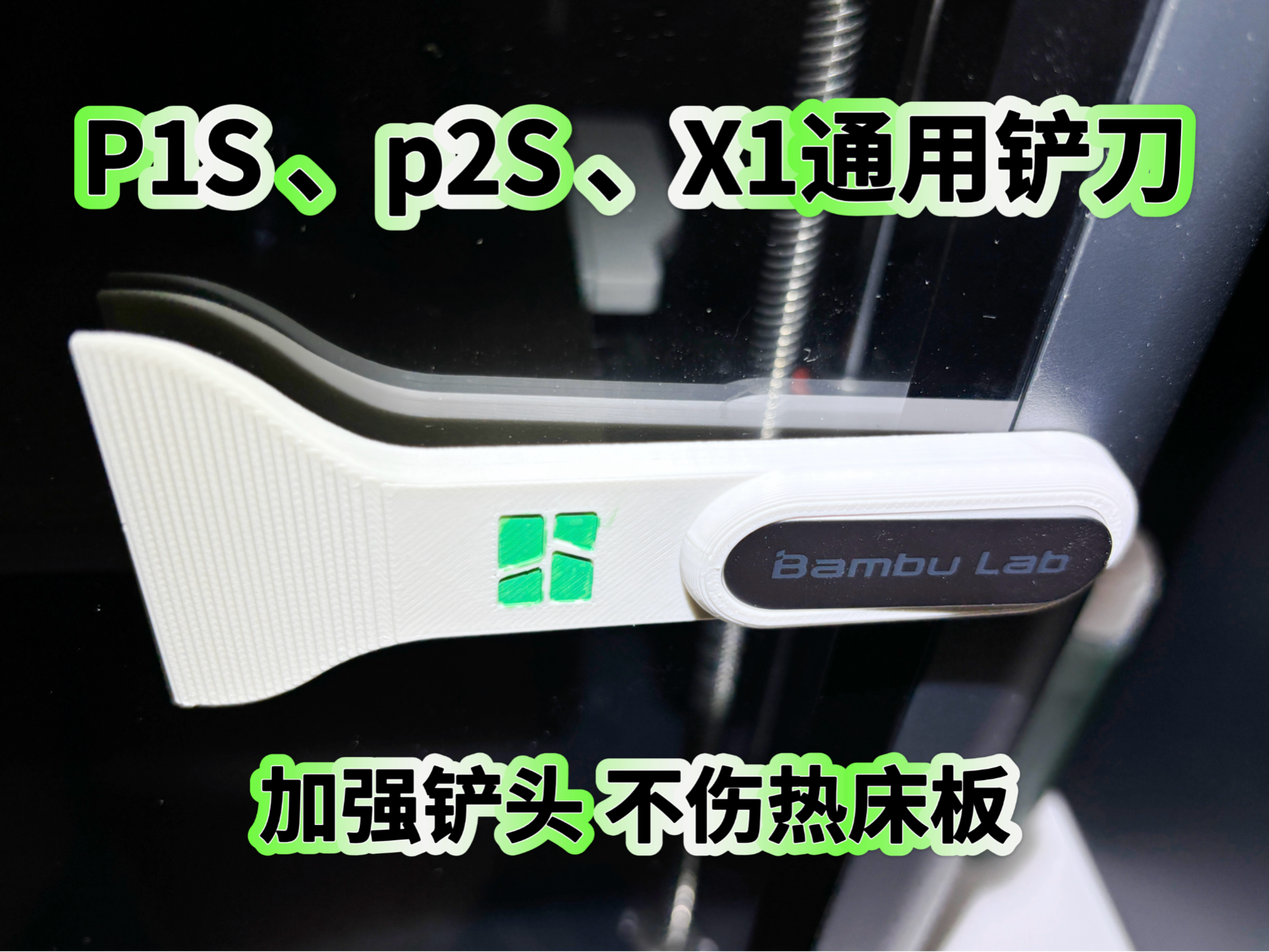 P1S 、P2S、 X1S通用热床铲刀 铲子 刮刀 竹屎铲