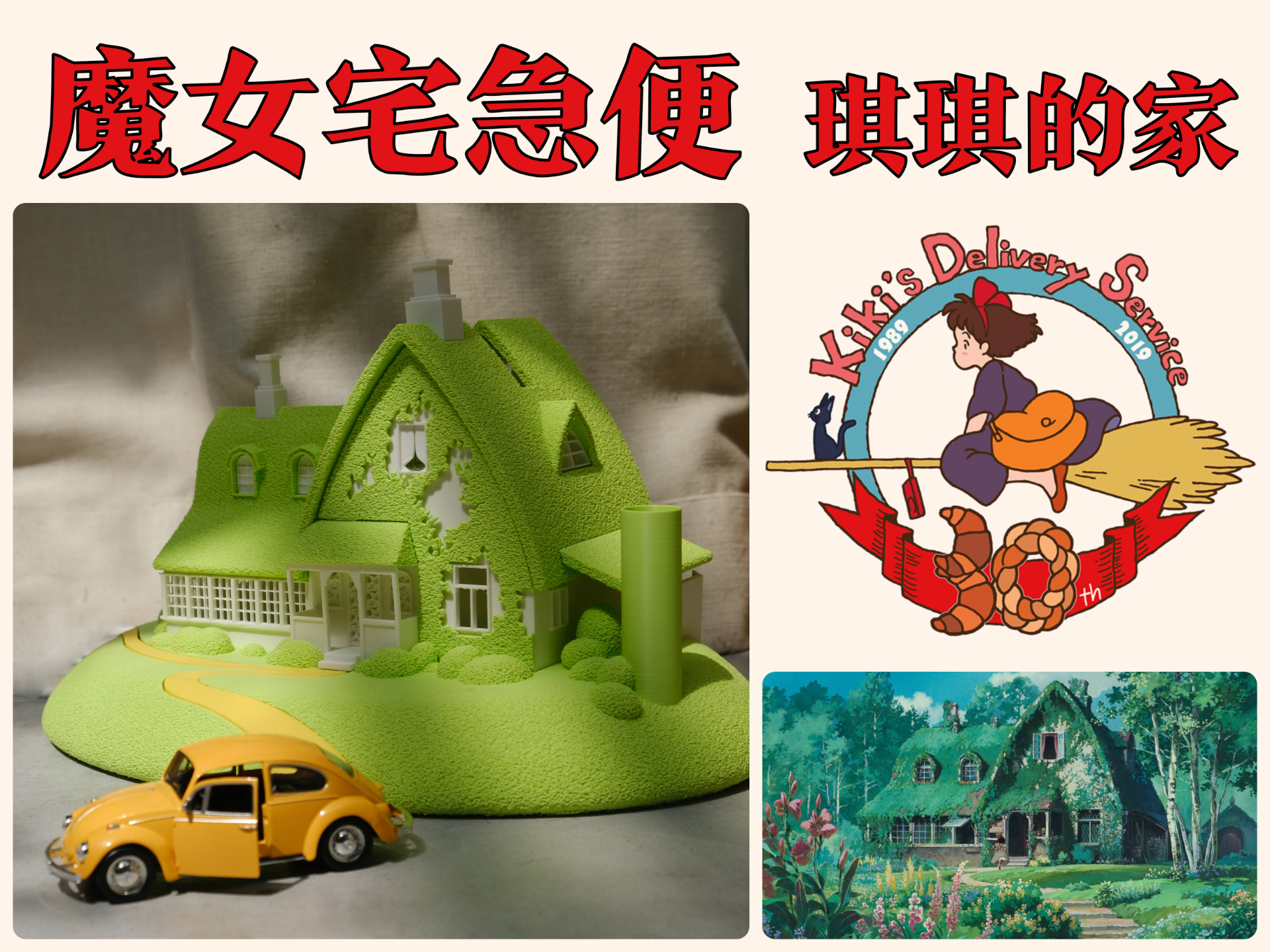 Kiki's Delivery Service 置物　魔女の宅急便 Kiki's Delivery Service: Kiki's House (no AMS needed) 1/64