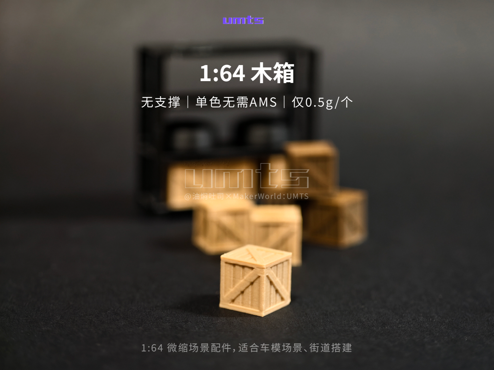 1/64场景配件：木箱