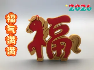 2026马年春节福挂/冰箱贴/摆台（拆件，无需AMS）