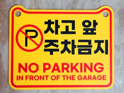 No Parking Sign - Garage Front