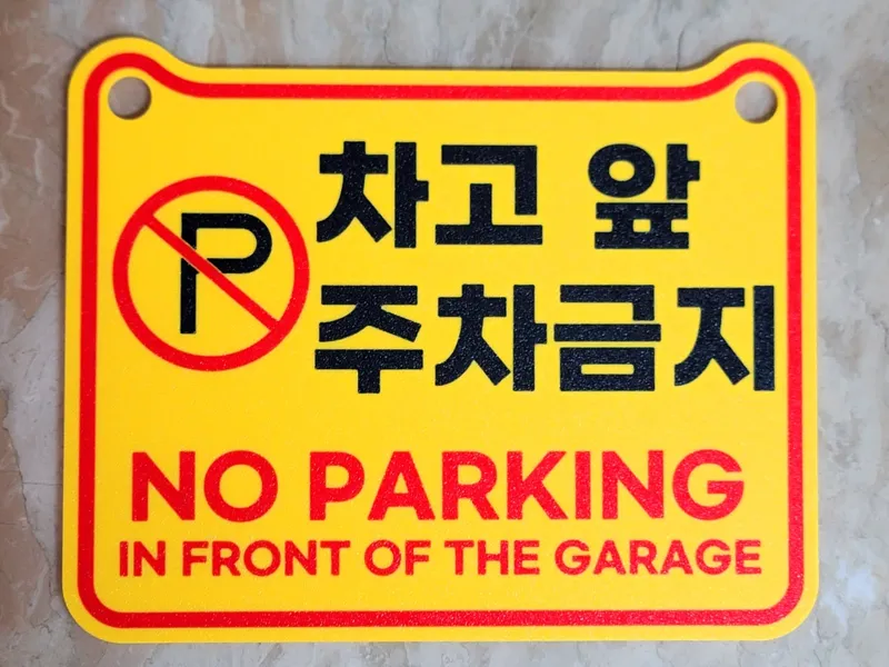 No Parking Sign - Garage Front