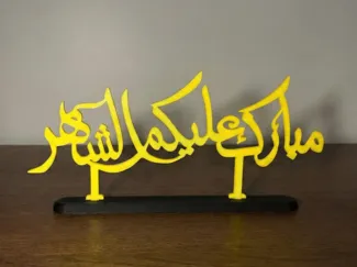 Ramadan Mubarak - رمضان - مبارك عليكم الشهر