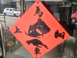 馬年搞怪春聯