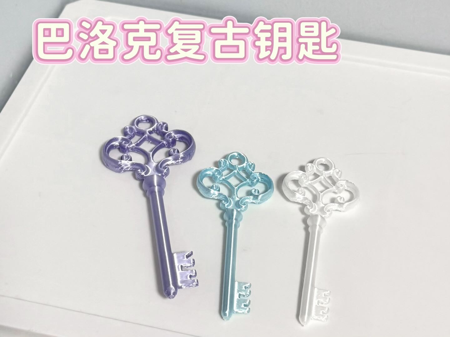 Miniatura 2 del modelo 3D 巴洛克钥匙（可当包挂/钥匙扣）