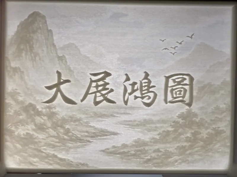 水墨畫墨寶風格透光浮雕-大展鴻圖(Dà Zhǎn Hóng Tú)