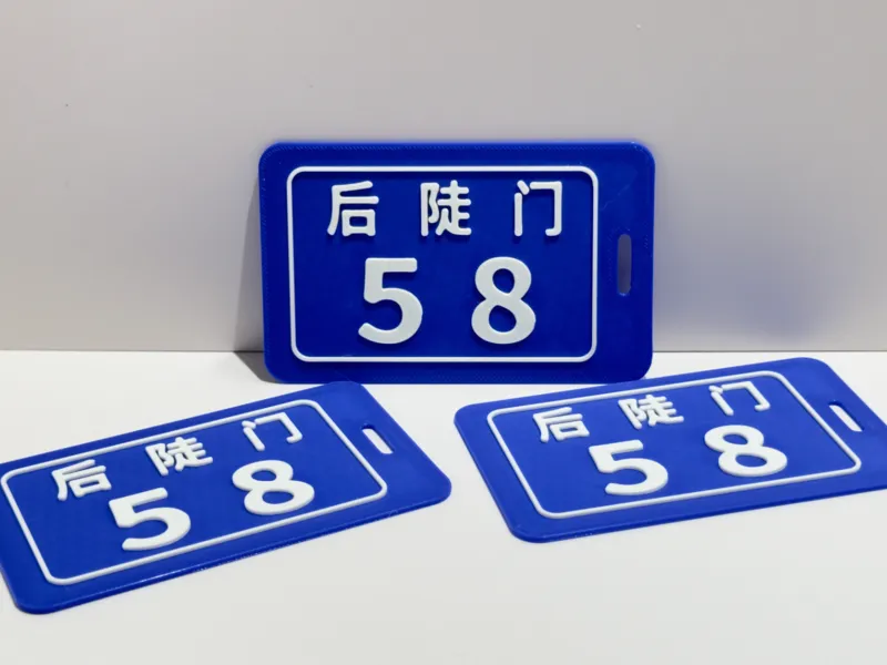 后陡门58号 行李牌