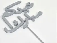 Eid Mubarak cake topper fits a1 mini