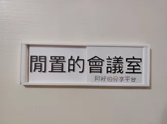 會議室指示牌(使用中/閒置的)