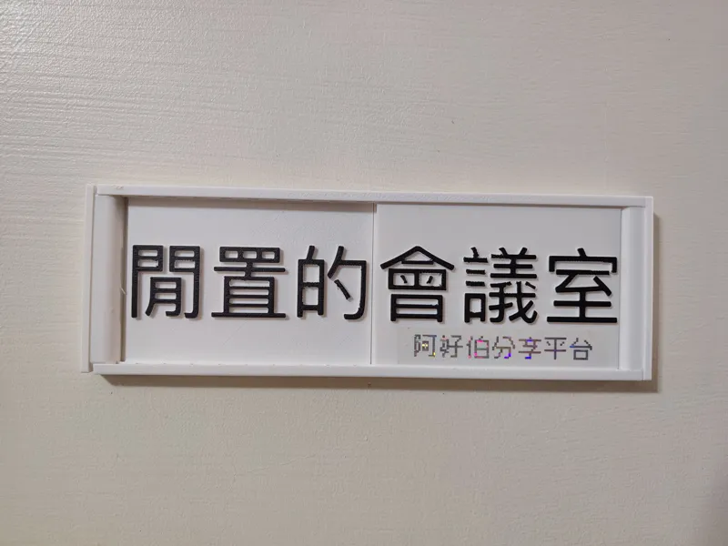 會議室指示牌(使用中/閒置的)
