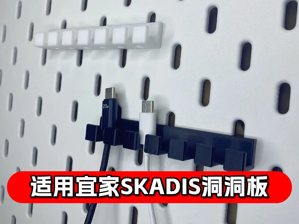 IKEA SKADIS pegboard cable organizer by 巨匠造物3D.家居用品MakerWorld: Download ...