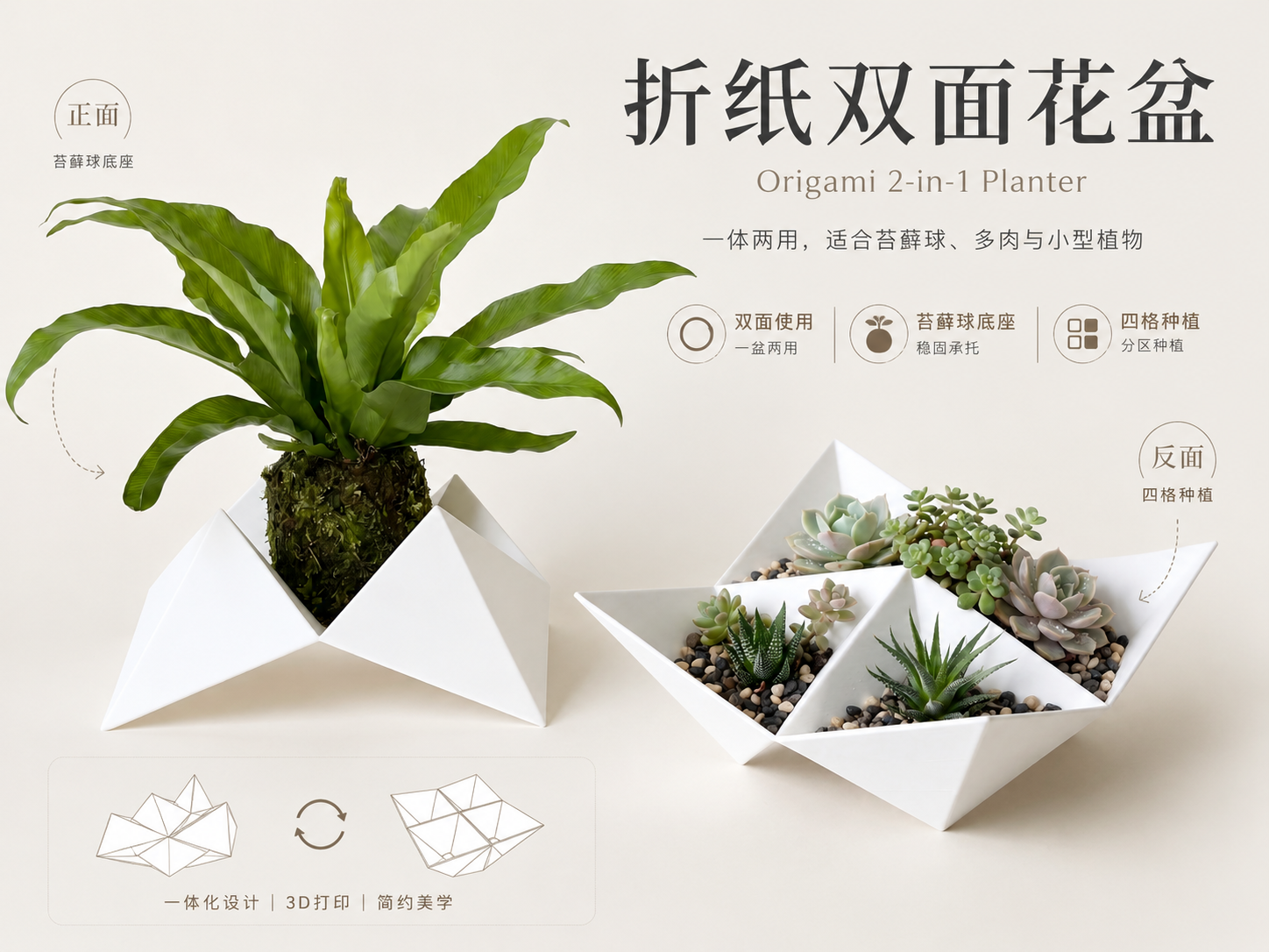 折纸双面花盆｜2合1多肉花盆 苔藓球底座 四格植物盆