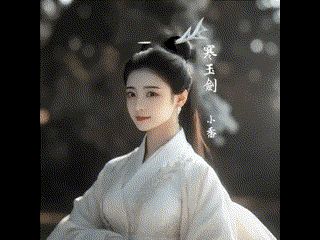 小乔 寒玉剑/发簪