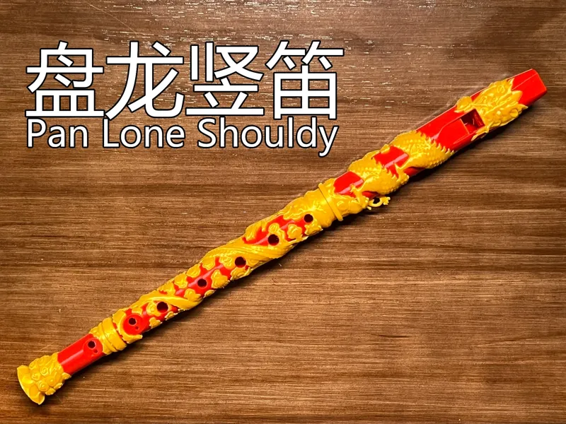 盘龙竖笛丨Pan Lone Shouldy
